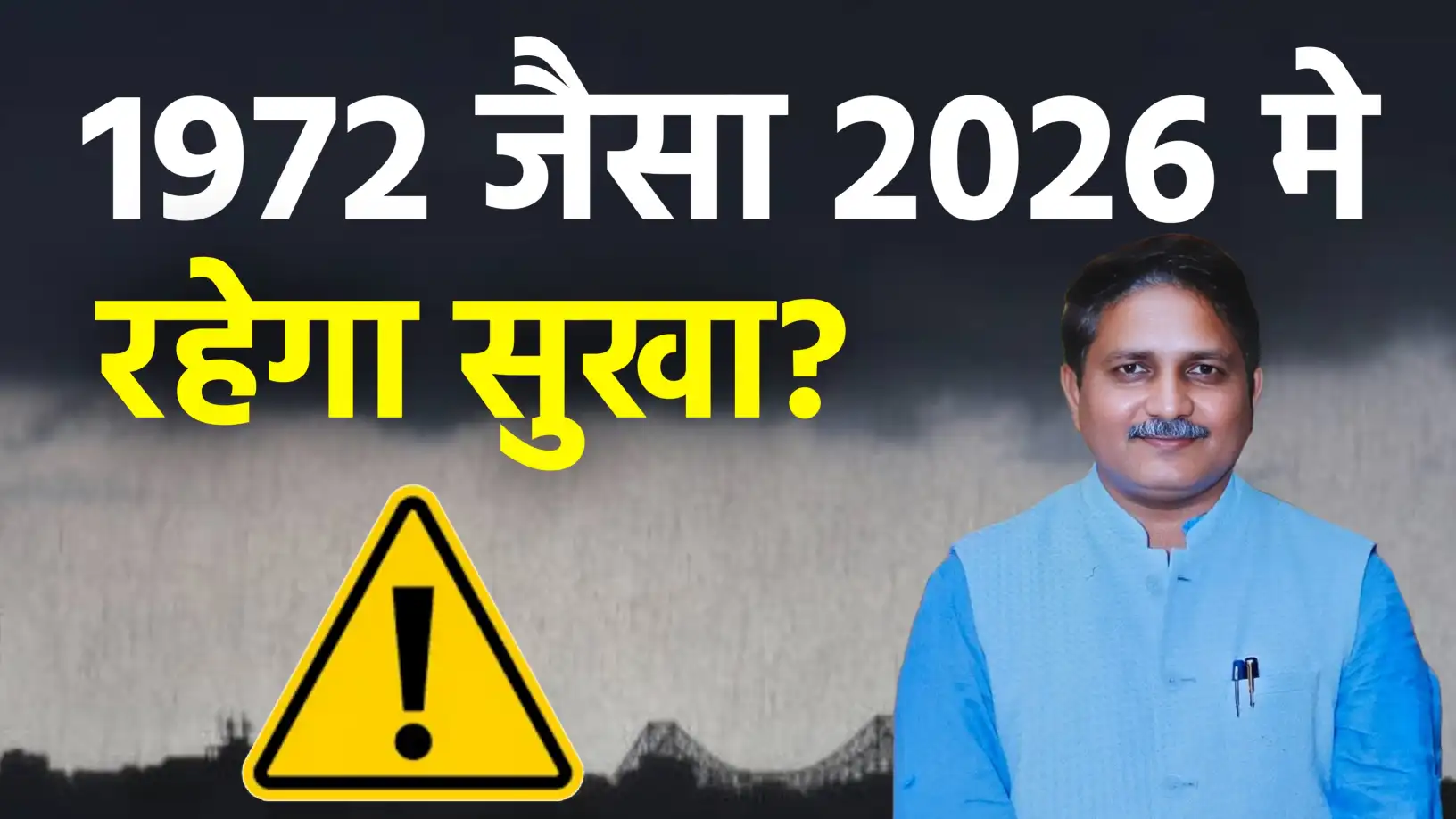 मानसून 2026 पर 'अल नीनो' का साया