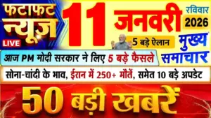 आज की बड़ी खबरें: ११ जनवरी २०२६ के मुख्य समाचार, देश-दुनिया की बड़ी हलचल और