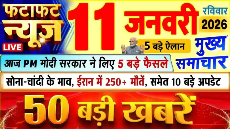 आज की बड़ी खबरें: ११ जनवरी २०२६ के मुख्य समाचार, देश-दुनिया की बड़ी हलचल और ताजा अपडेट्स