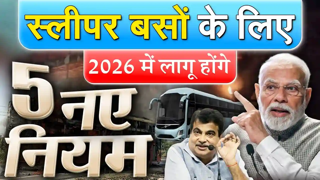 स्लीपर बसों के लिए सरकार का बड़ा फैसला